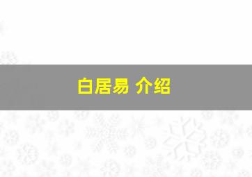 白居易 介绍